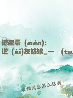 糖色豪門(mén)：逆愛(ài)灰姑娘