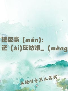 糖色豪門(mén)：逆愛(ài)灰姑娘