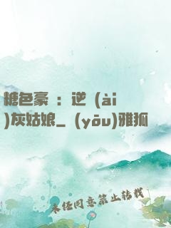 糖色豪門：逆愛(ài)灰姑娘