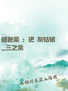糖色豪門：逆愛灰姑娘