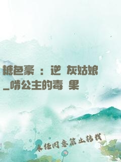 糖色豪門：逆愛灰姑娘