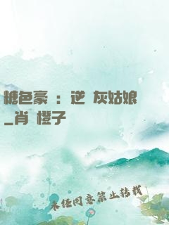 糖色豪門：逆愛灰姑娘