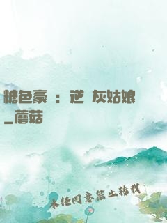 糖色豪門：逆愛灰姑娘