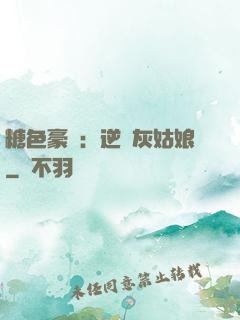 糖色豪門：逆愛灰姑娘