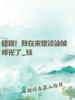 糟糕！我在末世修仙被曝光了