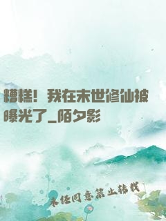 糟糕！我在末世修仙被曝光了