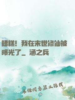 糟糕！我在末世修仙被曝光了