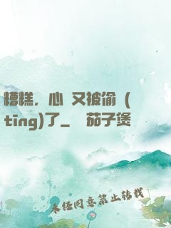 糟糕，心聲又被偷聽(tīng)了