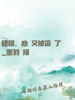 糟糕，心聲又被偷聽了