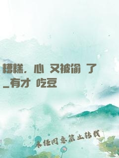 糟糕，心聲又被偷聽了