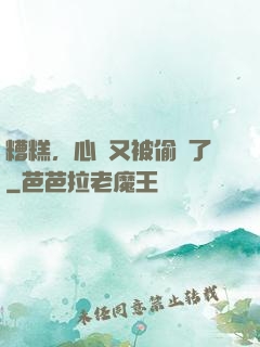 糟糕，心聲又被偷聽了