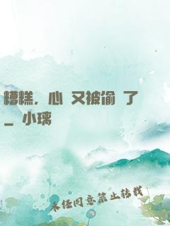 糟糕，心聲又被偷聽了