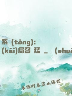 系統(tǒng):開(kāi)局召喚猛將