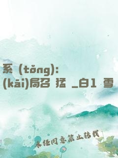 系統(tǒng):開(kāi)局召喚猛將