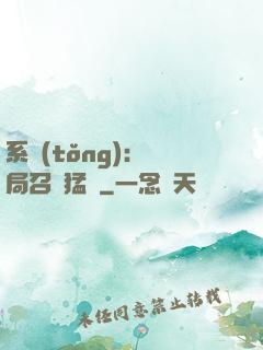 系統(tǒng):開局召喚猛將