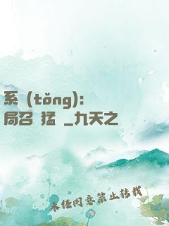 系統(tǒng):開局召喚猛將