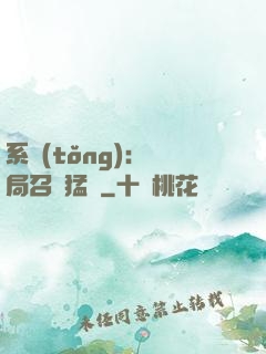 系統(tǒng):開局召喚猛將
