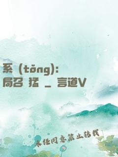 系統(tǒng):開局召喚猛將