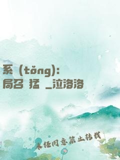系統(tǒng):開局召喚猛將