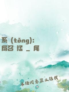 系統(tǒng):開局召喚猛將