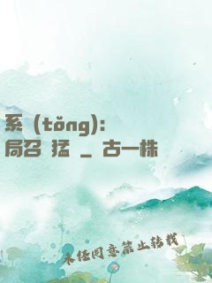 系統(tǒng):開局召喚猛將