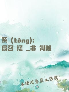 系統(tǒng):開局召喚猛將