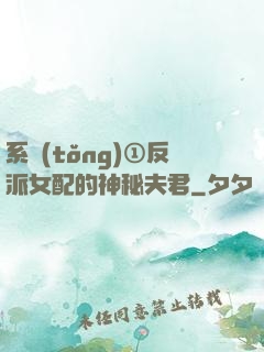 系統(tǒng)①反派女配的神秘夫君