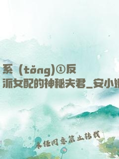 系統(tǒng)①反派女配的神秘夫君