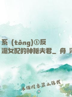 系統(tǒng)①反派女配的神秘夫君