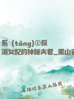 系統(tǒng)①反派女配的神秘夫君