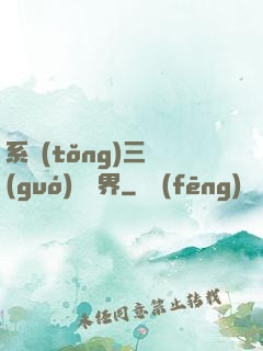 系統(tǒng)三國(guó)闖異界