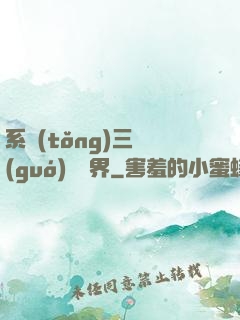系統(tǒng)三國(guó)闖異界