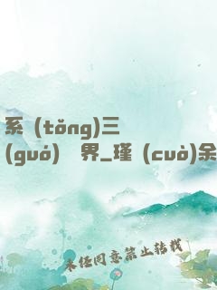 系統(tǒng)三國(guó)闖異界