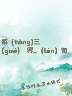 系統(tǒng)三國(guó)闖異界