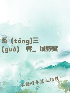 系統(tǒng)三國(guó)闖異界