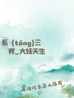 系統(tǒng)三國闖異界