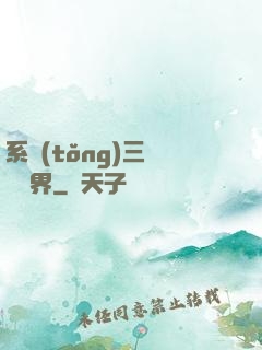 系統(tǒng)三國闖異界