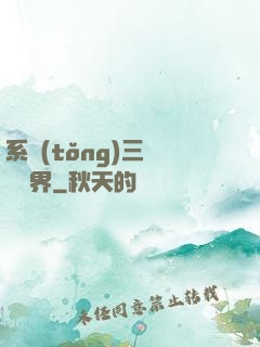 系統(tǒng)三國闖異界