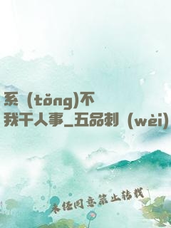 系統(tǒng)不讓我干人事