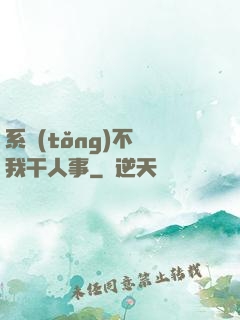 系統(tǒng)不讓我干人事