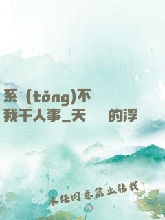 系統(tǒng)不讓我干人事