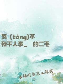 系統(tǒng)不讓我干人事