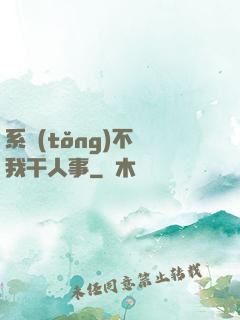 系統(tǒng)不讓我干人事