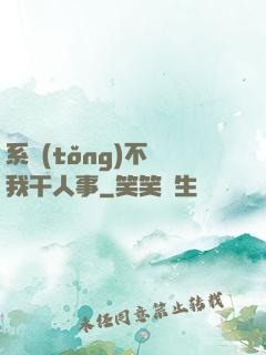 系統(tǒng)不讓我干人事