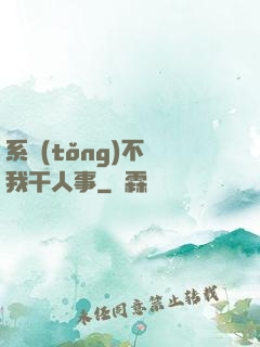 系統(tǒng)不讓我干人事