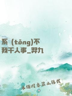 系統(tǒng)不讓我干人事