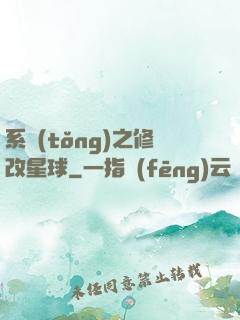 系統(tǒng)之修改星球