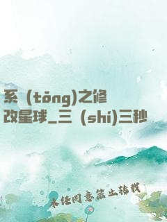 系統(tǒng)之修改星球