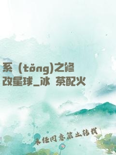 系統(tǒng)之修改星球
