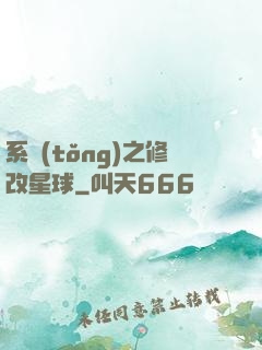 系統(tǒng)之修改星球
